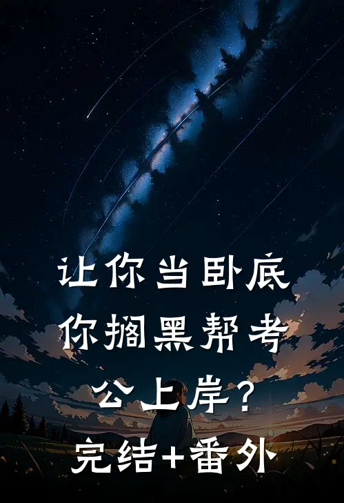 让你当卧底，你搁黑帮考公上岸？完结+番外