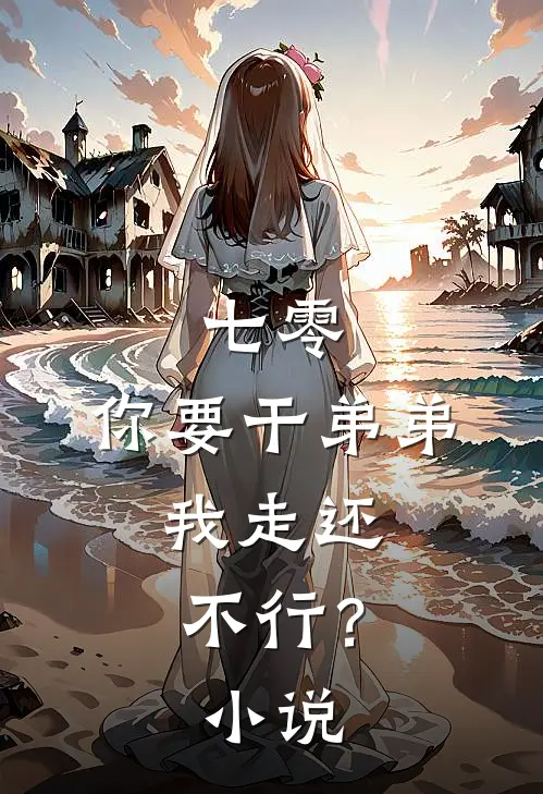 七零：你要干弟弟，我走还不行？小说