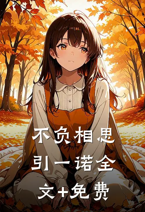 不负相思引一诺全文+免费