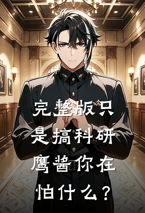 完整版只是搞科研，鹰酱你在怕什么？