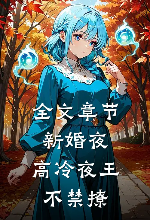 全文章节新婚夜，高冷夜王不禁撩