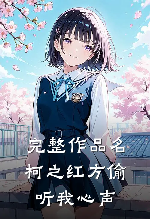 完整作品名柯之红方偷听我心声