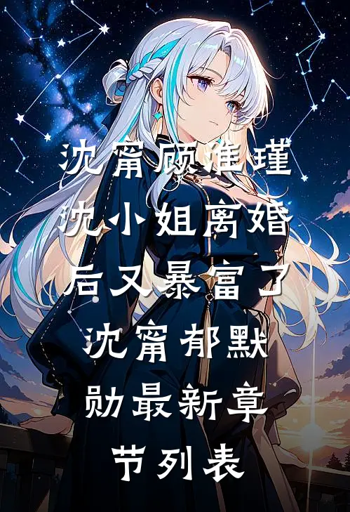 沈甯顾淮瑾沈小姐离婚后又暴富了: 沈甯郁默勋最新章节列表