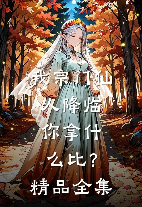 我宗门仙人降临，你拿什么比？精品全集