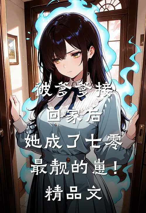 被爹爹接回家后，她成了七零最靓的崽！精品文