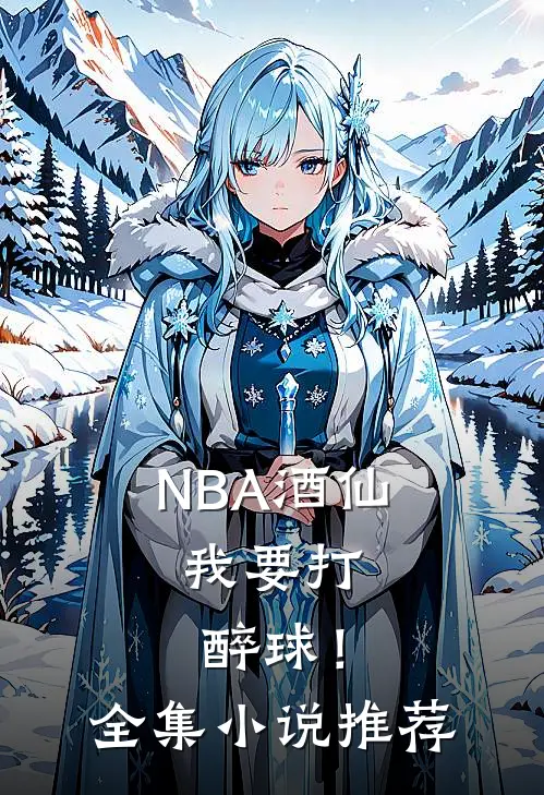 NBA酒仙：我要打醉球！全集小说推荐