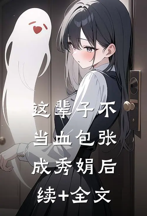 这辈子不当血包张成秀娟后续+全文