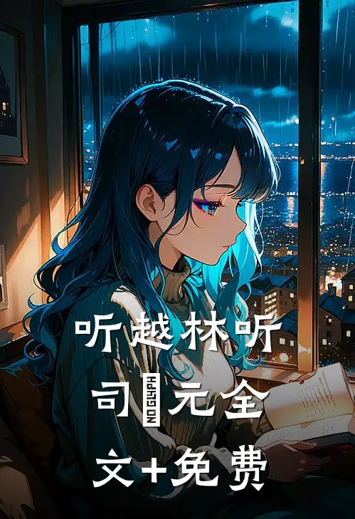 听越林听司啟元全文+免费