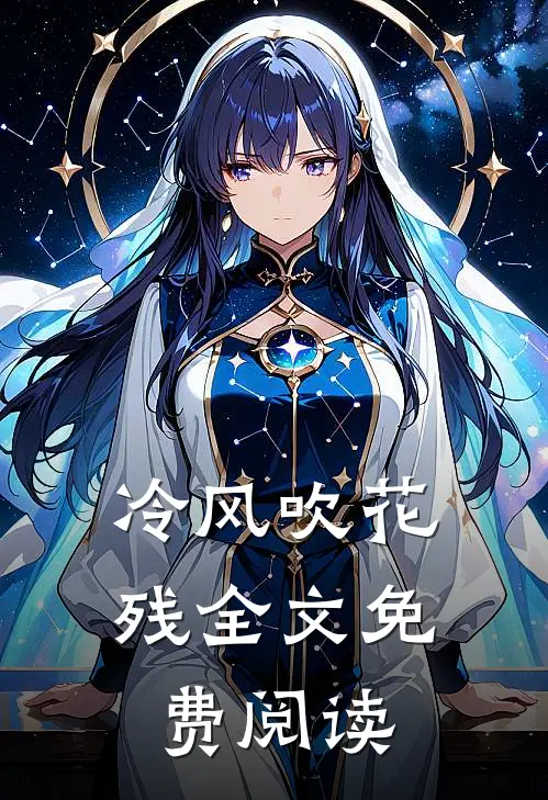 冷风吹花残全文免费阅读