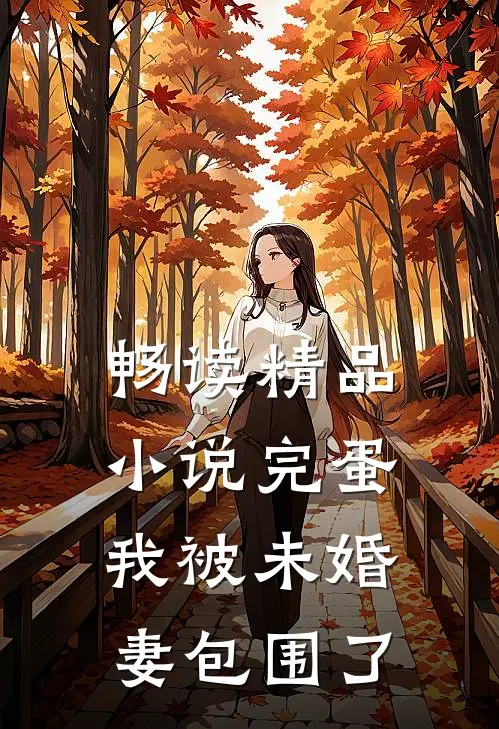 畅读精品小说完蛋，我被未婚妻包围了