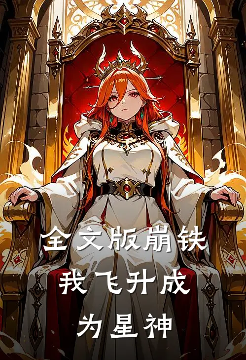 全文版崩铁：我飞升成为星神