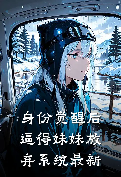 身份觉醒后，逼得妹妹放弃系统最新