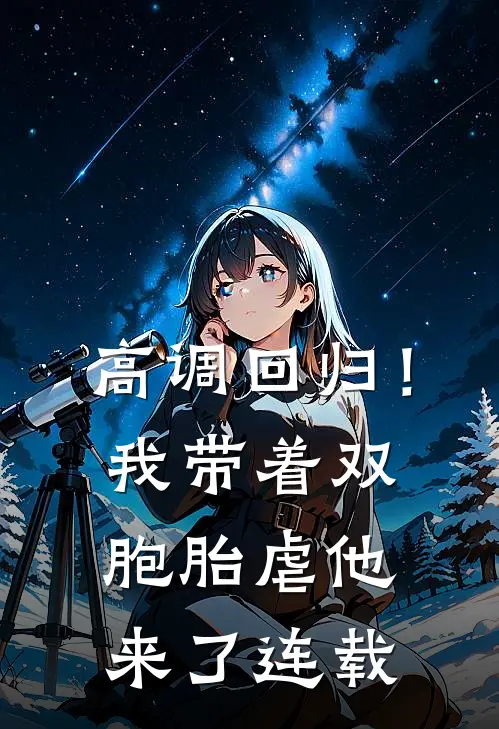 高调回归！我带着双胞胎虐他来了连载