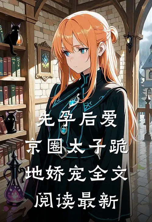 先孕后爱，京圈太子跪地娇宠全文阅读最新