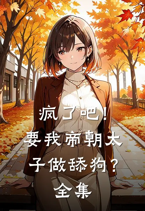 疯了吧！要我帝朝太子做舔狗？全集