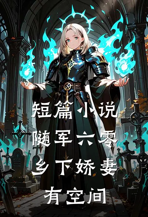 短篇小说随军六零：乡下娇妻有空间