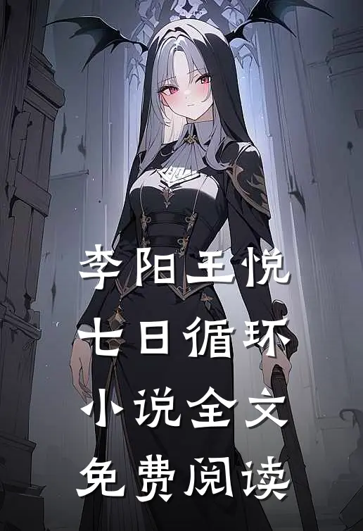 李阳王悦七日循环小说全文免费阅读
