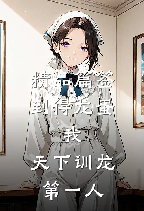 精品篇签到得龙蛋：我，天下训龙第一人