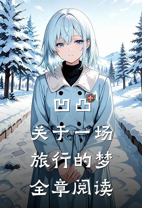 凹凸：关于一场旅行的梦全章阅读
