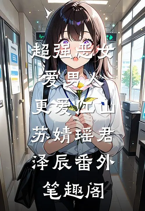 超强恶女：爱男人，更爱江山：苏婧瑶君泽辰番外笔趣阁