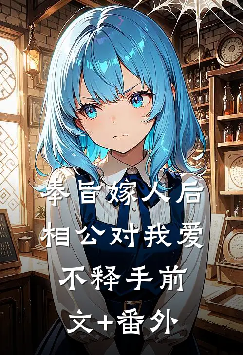 奉旨嫁人后，相公对我爱不释手前文+番外