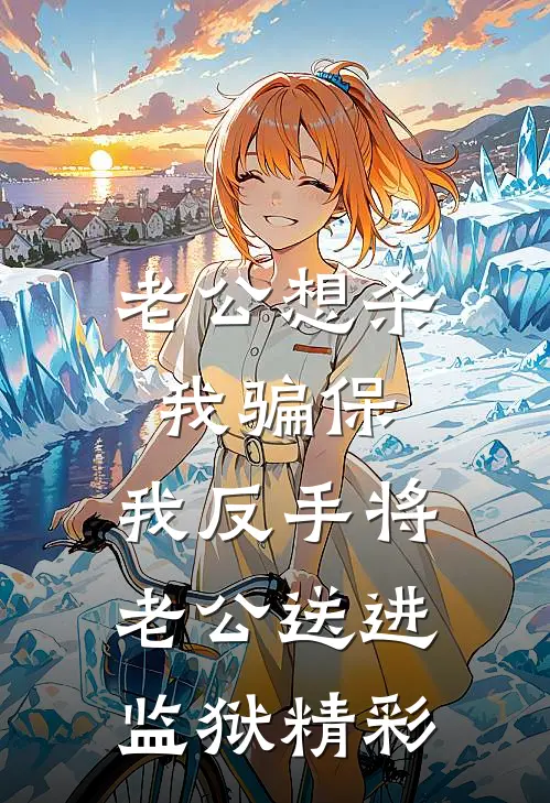 老公想杀我骗保，我反手将老公送进监狱精彩