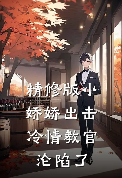 精修版小娇娇出击，冷情教官沦陷了