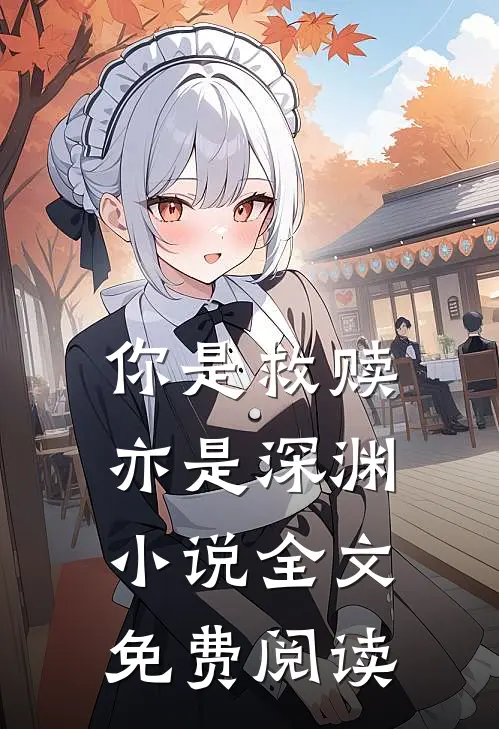 你是救赎亦是深渊小说全文免费阅读