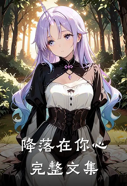 降落在你心完整文集
