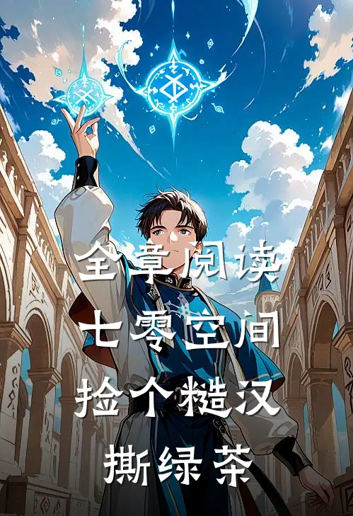全章阅读七零空间，捡个糙汉撕绿茶
