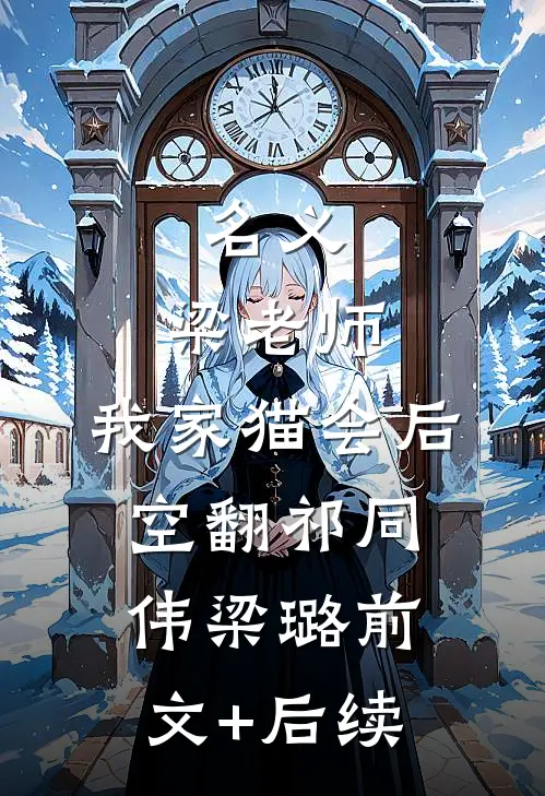 名义：梁老师，我家猫会后空翻祁同伟梁璐前文+后续
