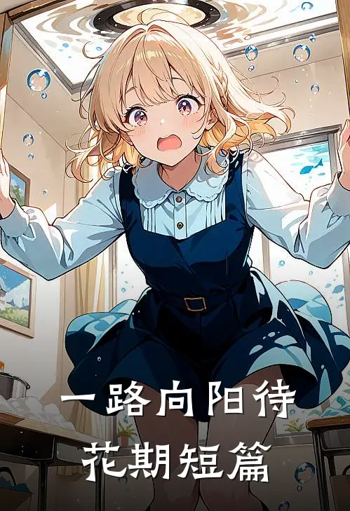 一路向阳待花期短篇