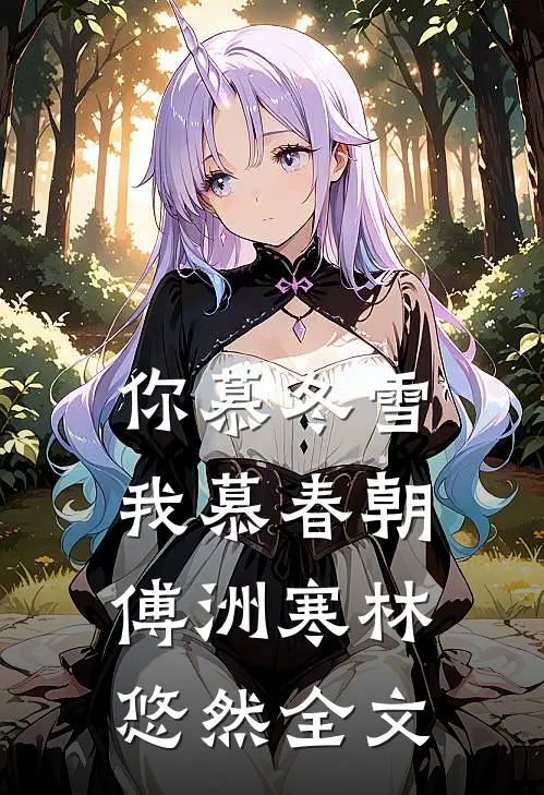 你慕冬雪我慕春朝傅洲寒林悠然全文