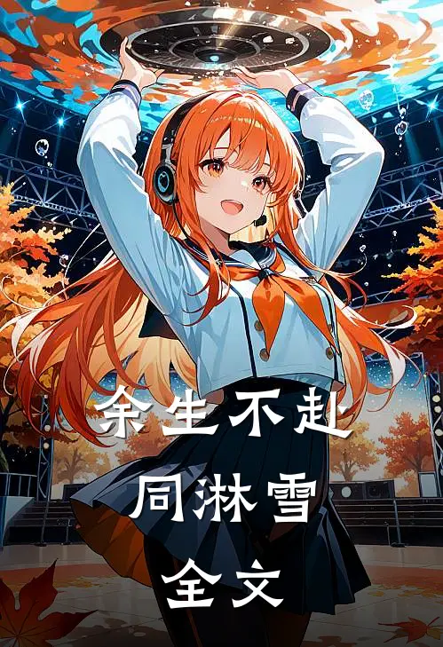余生不赴同淋雪： 全文