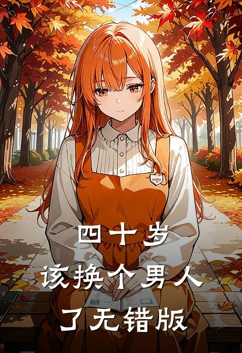 四十岁，该换个男人了无错版