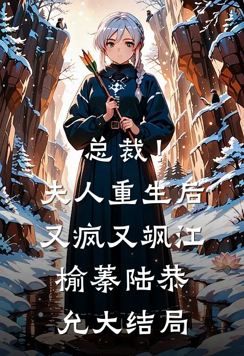 总裁！夫人重生后又疯又飒江榆蓁陆恭允大结局