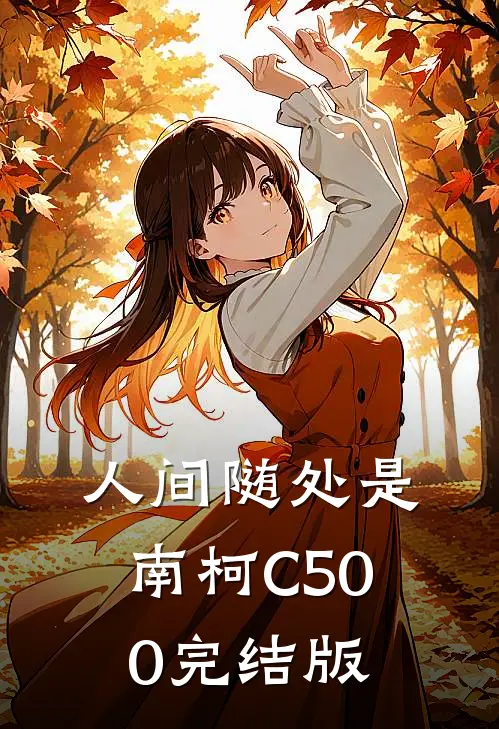 人间随处是南柯C500完结版
