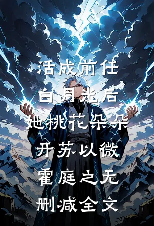 活成前任白月光后，她桃花朵朵开苏以微霍庭之无删减全文