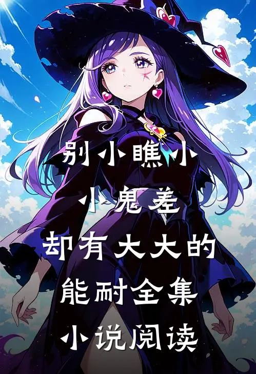 别小瞧小小鬼差，却有大大的能耐全集小说阅读
