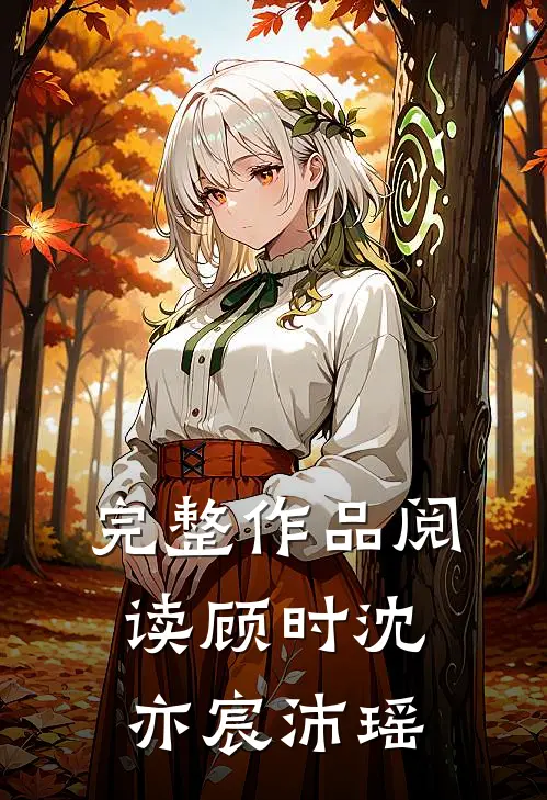 完整作品阅读顾时沈亦宸沛瑶