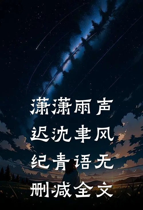 潇潇雨声迟沈聿风纪青语无删减全文