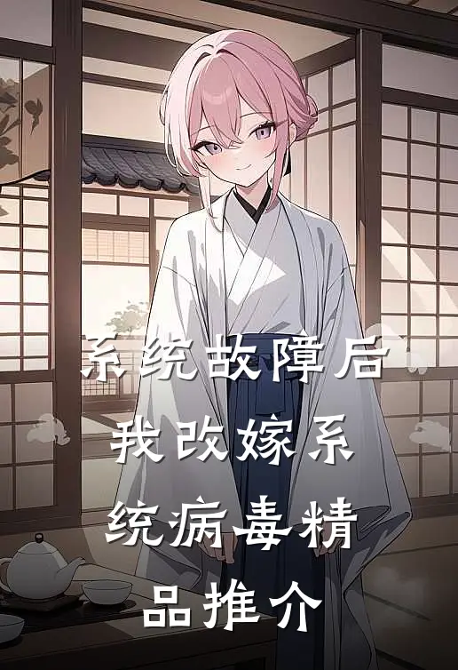系统故障后，我改嫁系统病毒精品推介