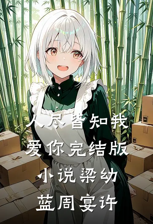 人尽皆知我爱你完结版小说梁幼蓝周宴许