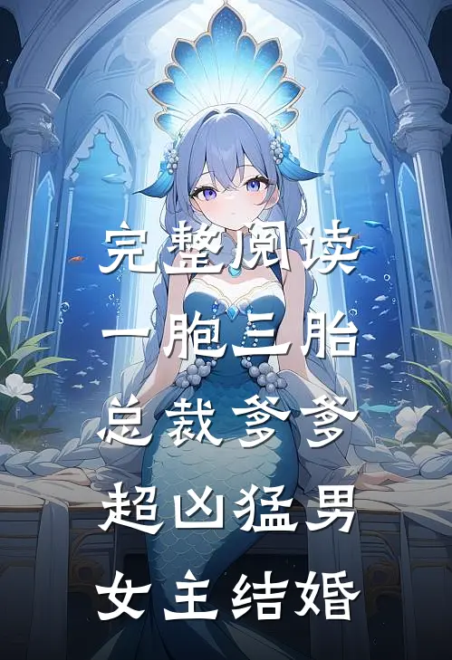 完整阅读一胞三胎,总裁爹爹超凶猛男女主结婚