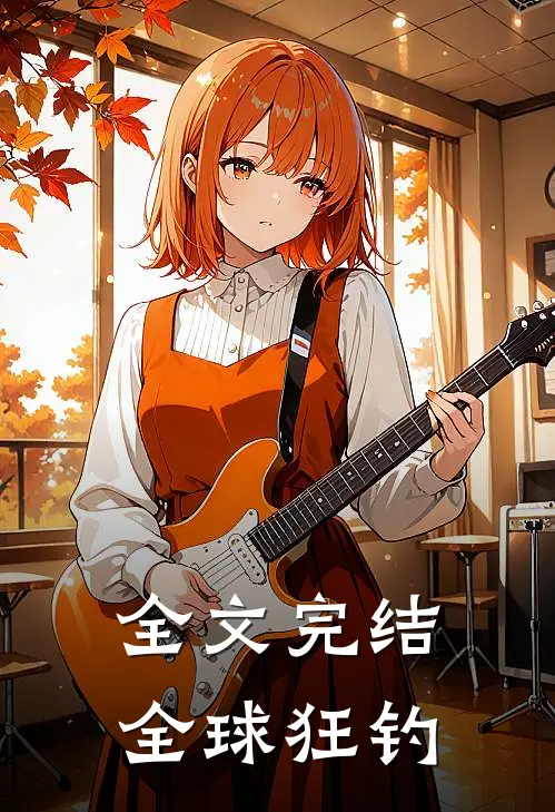 全文完结全球狂钓