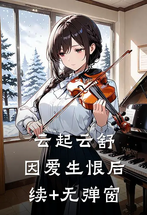 云起云舒，因爱生恨后续+无弹窗