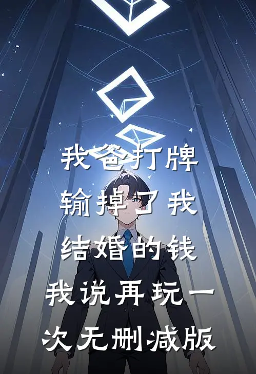 我爸打牌输掉了我结婚的钱，我说再玩一次无删减版