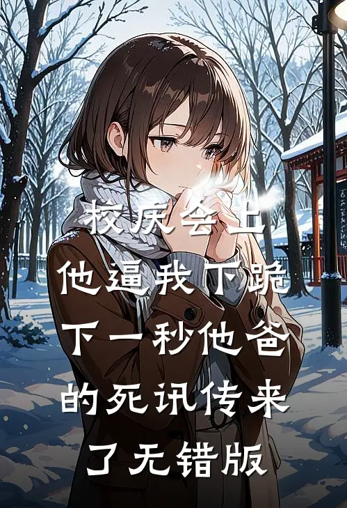 校庆会上，他逼我下跪，下一秒他爸的死讯传来了无错版