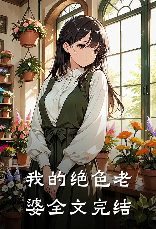 我的绝色老婆全文完结