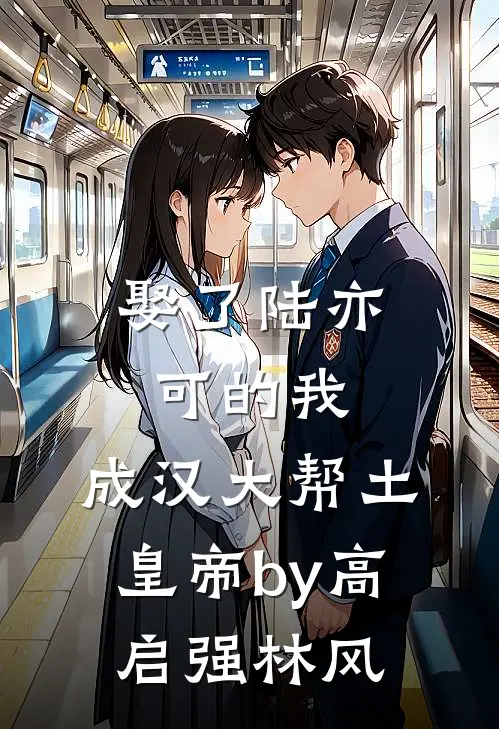 娶了陆亦可的我，成汉大帮土皇帝by高启强林风